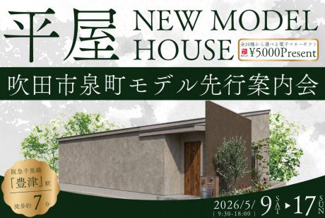 【モデル】【先行案内会】吹田市泉町モデルハウスが新登場！ー暮らしやすさも、美しさも叶える平屋ー