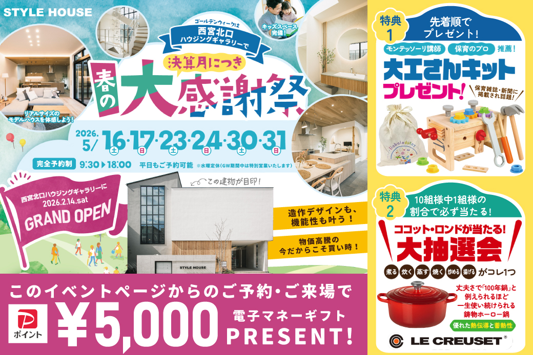 【西宮北口ハウジングギャラリー】★決算月＆GRAND OPEN記念スペシャルイベント開催★STYLE HOUSE春の大感謝祭！