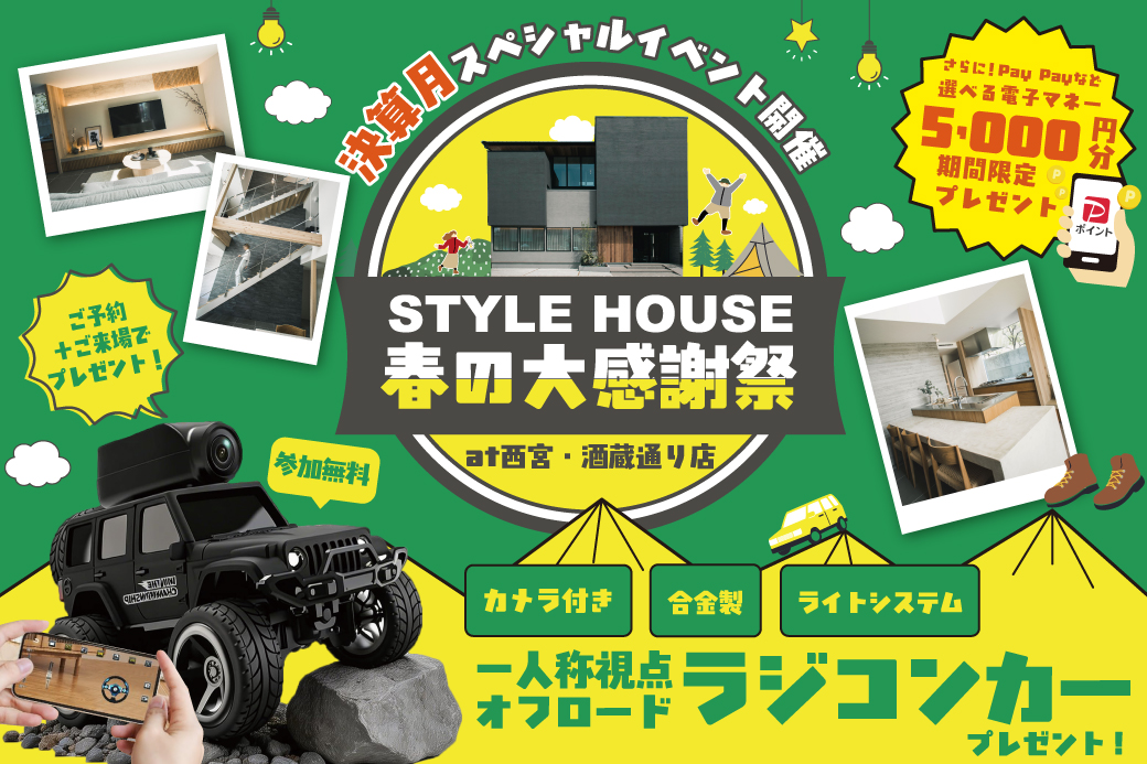 【西宮・酒蔵通り店】★決算月スペシャルイベント★カメラ付きラジコンがもらえる！STYLE HOUSE春の大感謝祭！