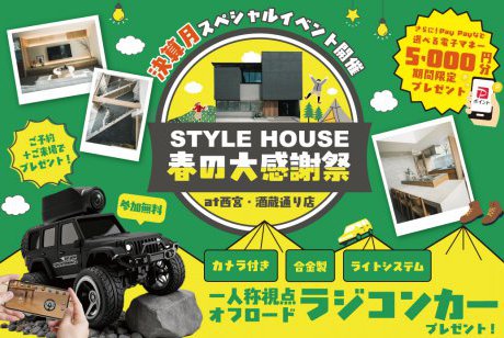 【西宮・酒蔵通り店】★決算月スペシャルイベント★カメラ付きラジコンがもらえる！STYLE HOUSE春の大感謝祭！