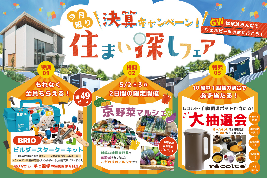 【ウェルビーみのお】決算キャンペーン！京野菜マルシェ×王室御用達おもちゃ「BRIO大工キット」×レコルト抽選会！超豪華・春の住まいづくりフェア開催★