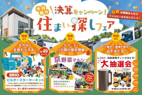 【ウェルビーみのお】決算キャンペーン！京野菜マルシェ×王室御用達おもちゃ「BRIO大工キット」×レコルト抽選会！超豪華・春の住まいづくりフェア開催★