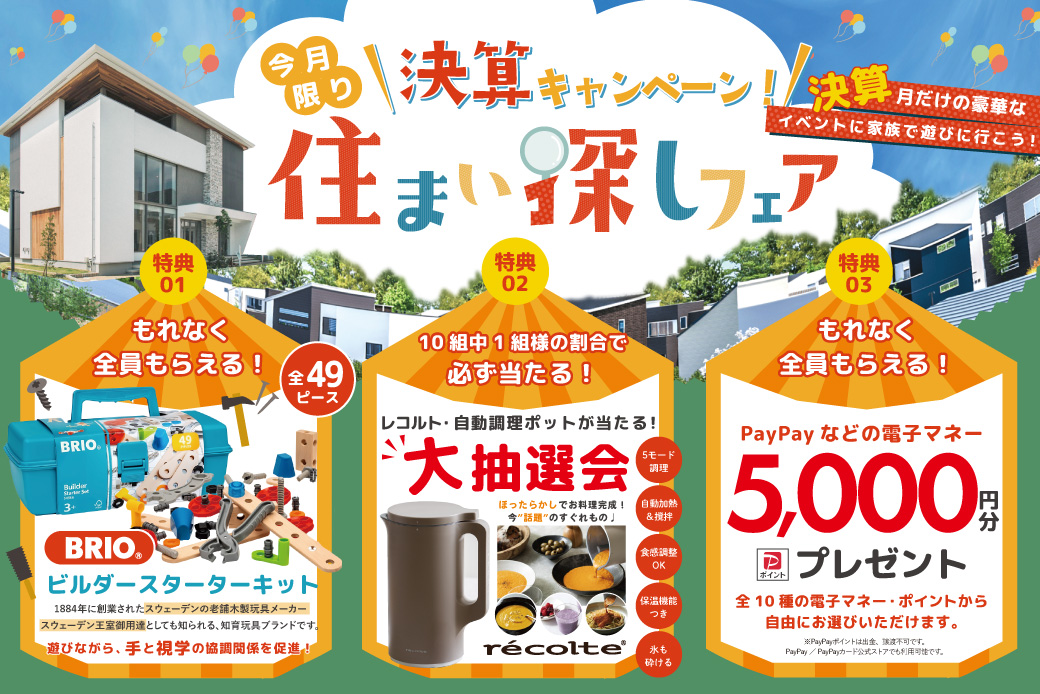 【ウェルビーみのお】決算キャンペーン！今話題の「BRIO大工キット」がもらえる×「レコルト」抽選会！！超豪華・春の住まいづくりフェア開催★