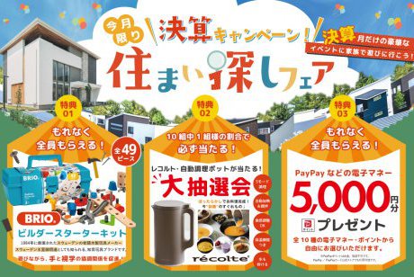 【ウェルビーみのお】決算キャンペーン！今話題の「BRIO大工キット」がもらえる×「レコルト」抽選会！！超豪華・春の住まいづくりフェア開催★