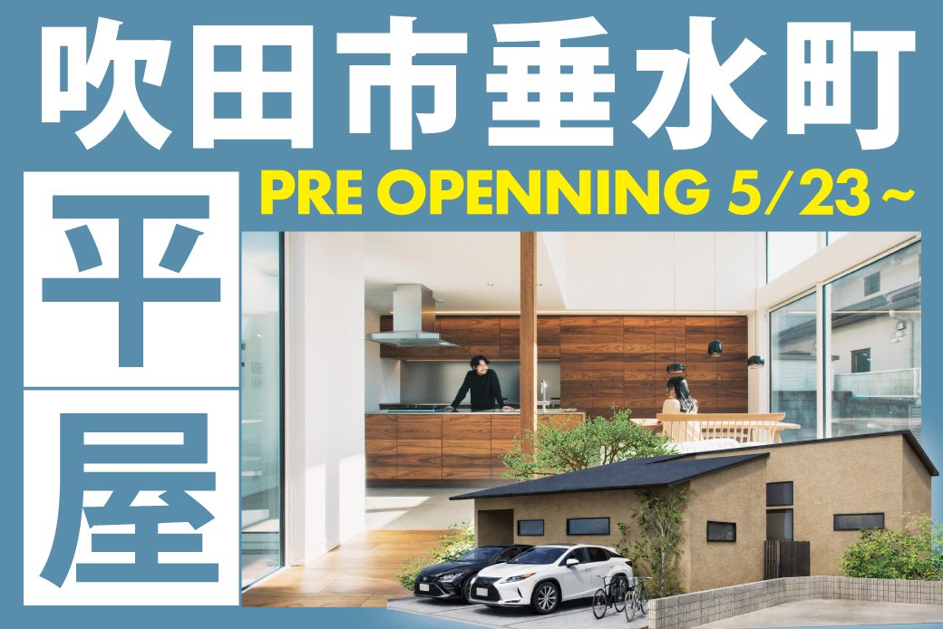 【モデル】【特別先行案内会】ーゆったり平屋の暮らしー　吹田市垂水町2丁目モデルハウスが新登場！