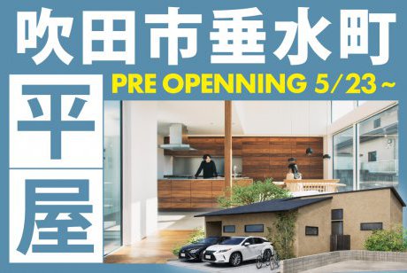 【モデル】【特別先行案内会】ーゆったり平屋の暮らしー　吹田市垂水町2丁目モデルハウスが新登場！