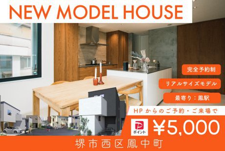 【モデル】【先行案内会】WEB限定｜堺市鳳中町モデルハウス　グランドオープン前特別先行案内会！