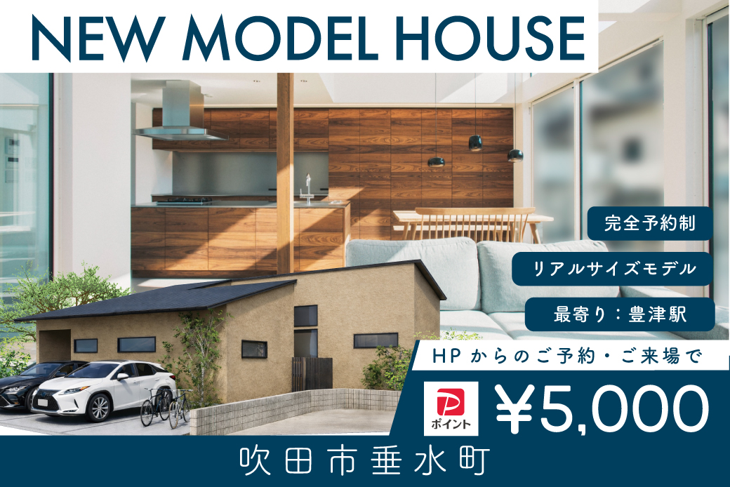 【モデル】【先行案内会】WEB限定｜吹田市垂水町モデルハウス　グランドオープン前特別先行案内会！