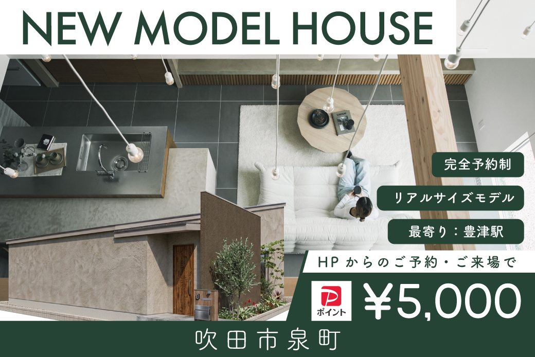 【モデル】【先行案内会】WEB限定｜吹田市泉町モデルハウス　グランドオープン前特別先行案内会！