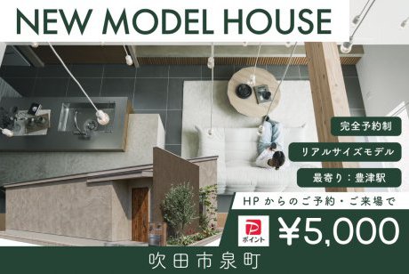 【モデル】【先行案内会】WEB限定｜吹田市泉町モデルハウス　グランドオープン前特別先行案内会！