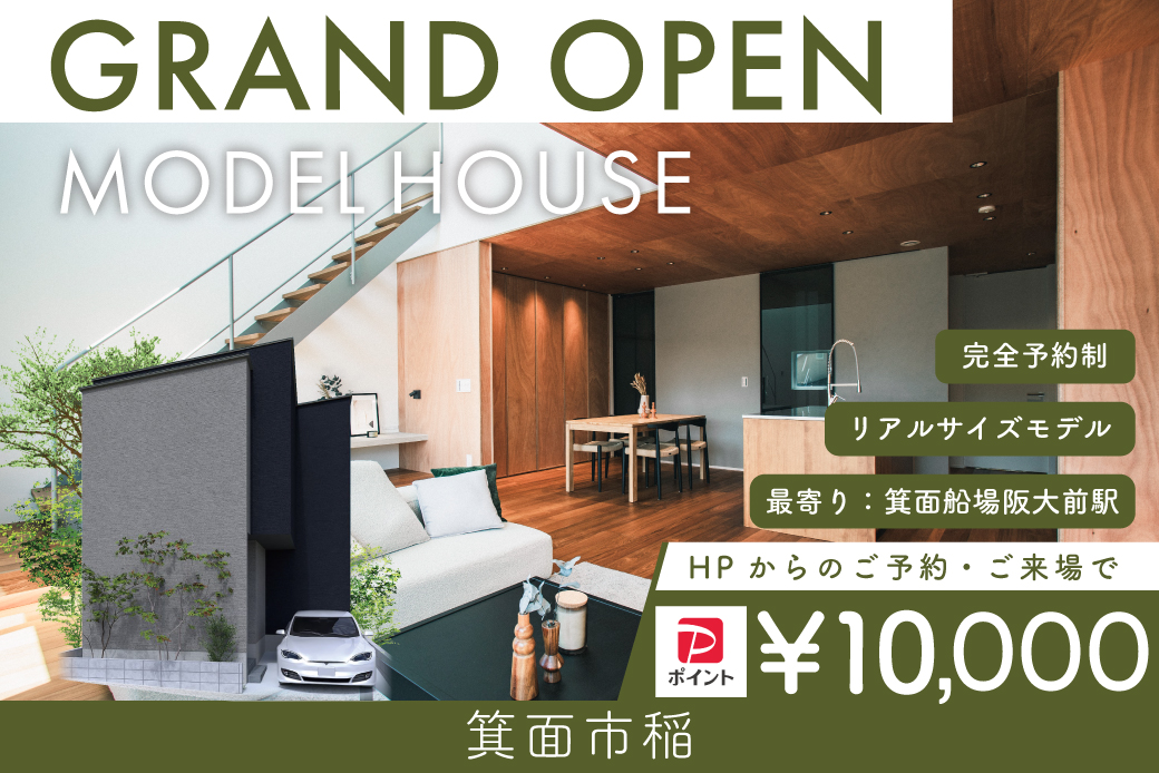 【モデル】WEB限定｜グランドオープン！箕面市稲5丁目モデルハウス