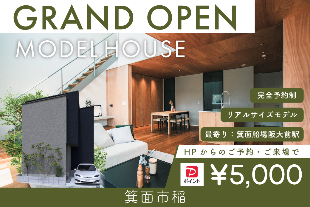 【モデル】箕面市稲5丁目モデルハウス