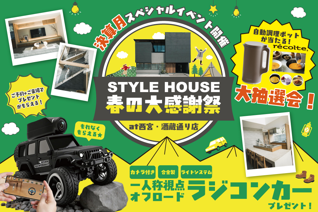 【西宮・酒蔵通り店】★決算月スペシャルイベント★カメラ付きラジコンプレゼント！×大抽選会でレコルトのポットが当たる！？　春の大感謝祭！
