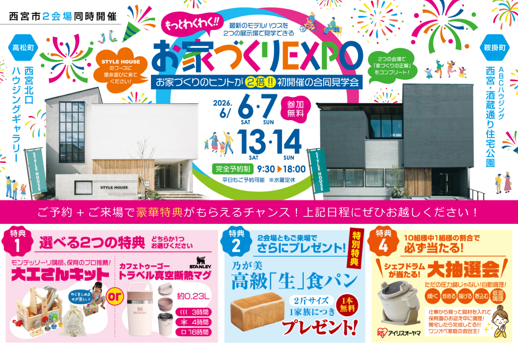 【西宮北口ハウジングギャラリー店×西宮・酒蔵通り店】★もっとわくわく！お家づくりEXPO★お家づくりのヒントが2倍！初開催の同時見学会