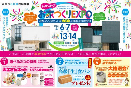 【西宮北口ハウジングギャラリー店×西宮・酒蔵通り店】★もっとわくわく！お家づくりEXPO★お家づくりのヒントが2倍！初開催の同時見学会