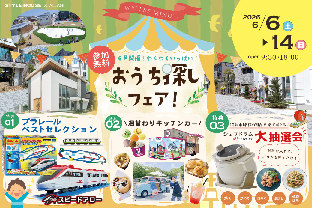 【ウェルビーみのお】決算キャンペーン！週替わりキッチンカーがやってくる！さらに、プラレールベストセレクション×シェフドラム抽選会！超豪華・住まいづくりフェア開催★