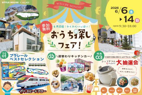 【ウェルビーみのお】決算キャンペーン！週替わりキッチンカーがやってくる！さらに、プラレールベストセレクション×シェフドラム抽選会！超豪華・住まいづくりフェア開催★