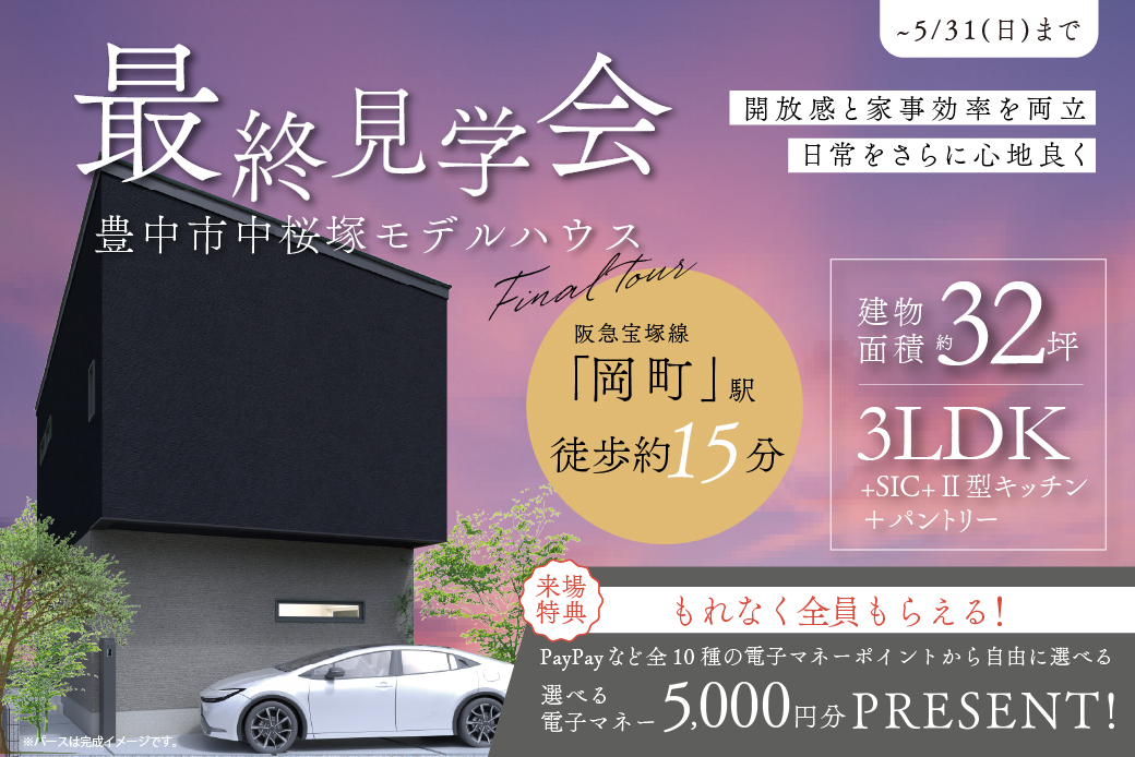 【モデル】豊中市中桜塚モデルハウス最終見学会