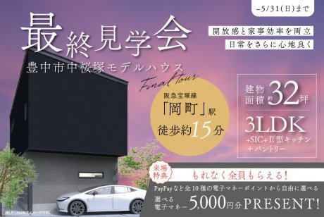 【モデル】豊中市中桜塚モデルハウス最終見学会