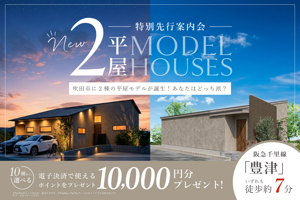 【モデル】【電子マネーギフト10,000円分プレゼント】吹田市の人気エリアに、2棟の平屋が誕生！ー暮らしやすさも、美しさも叶える平屋の暮らしー