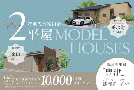 【モデル】【電子マネーギフト10,000円分プレゼント】吹田市の人気エリアに、2棟の平屋が誕生！ー暮らしやすさも、美しさも叶える平屋の暮らしー