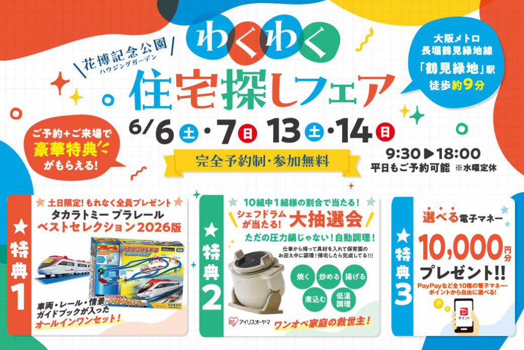 【SH花博ハウジングガーデン】🚅ベストセレクション2026年版がもらえる🚅！！✨さらに！！アイリスオーヤマシェフドラム大抽選会✨選べる電子マネー10,000円分プレゼント🎁