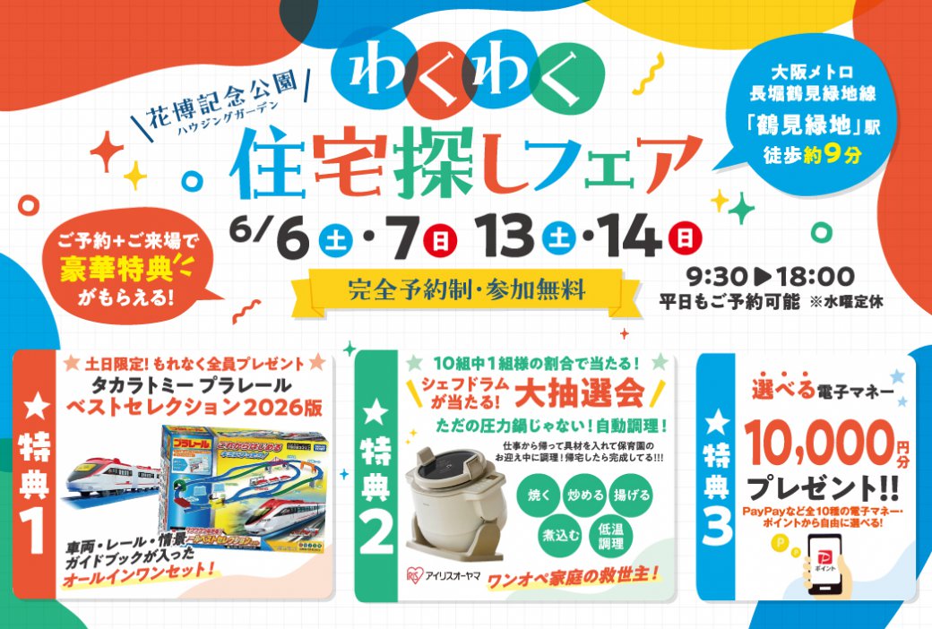 【SH花博ハウジングガーデン】🚅ベストセレクション2026年版がもらえる🚅！！✨さらに！！アイリスオーヤマシェフドラム大抽選会✨選べる電子マネー10,000円分プレゼント🎁