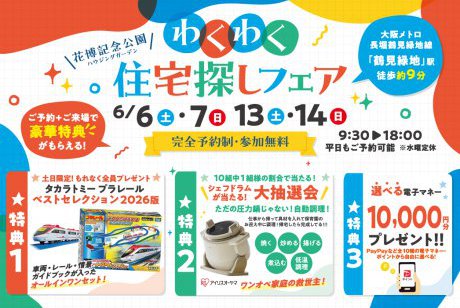 【SH花博ハウジングガーデン】🚅ベストセレクション2026年版がもらえる🚅！！✨さらに！！アイリスオーヤマシェフドラム大抽選会✨選べる電子マネー10,000円分プレゼント🎁