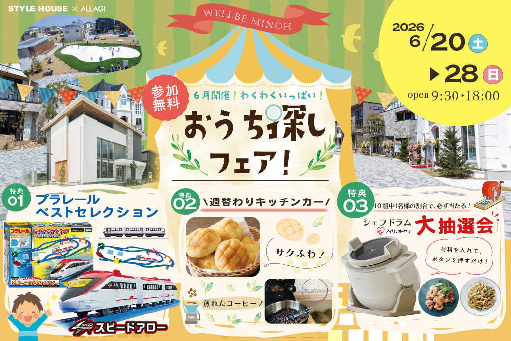 【ウェルビーみのお】プラレールベストセレクション×週替わりキッチンカー×シェフドラム抽選会！6月限定の超豪華・住まいづくりフェア開催★