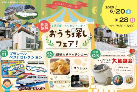 【ウェルビーみのお】プラレールベストセレクション×週替わりキッチンカー×シェフドラム抽選会！6月限定の超豪華・住まいづくりフェア開催★