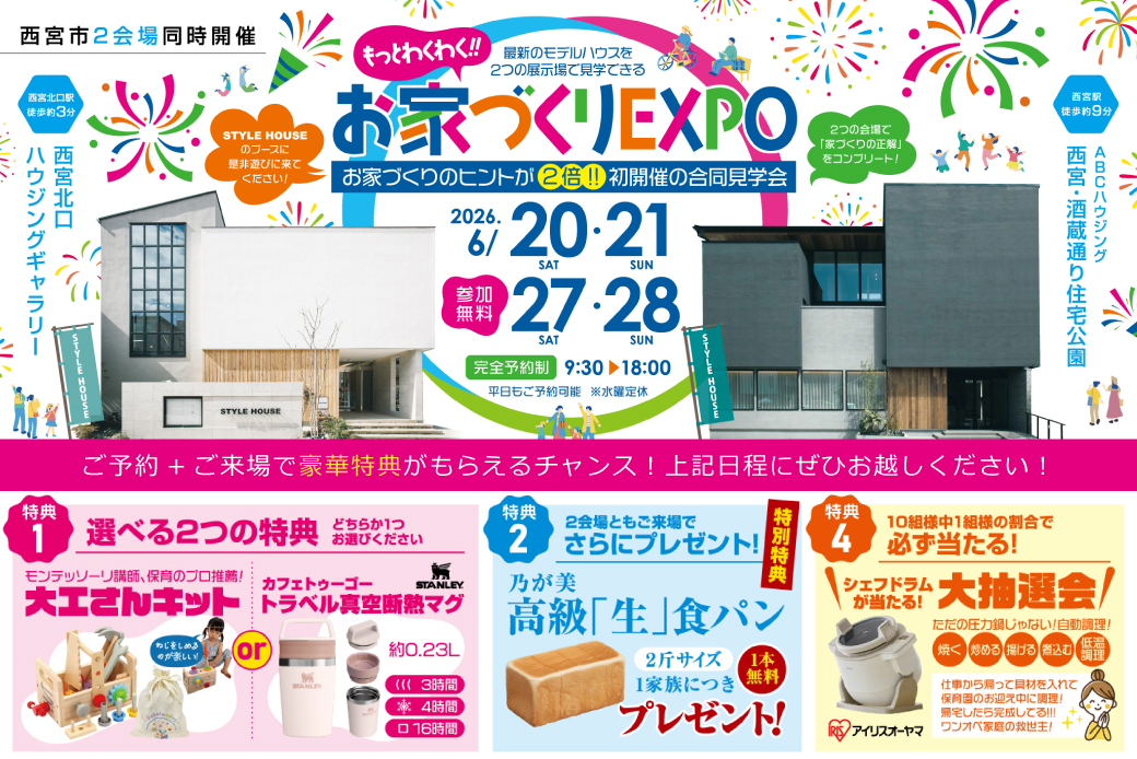 【西宮北口ハウジングギャラリー店×西宮・酒蔵通り店】★もっとわくわく！お家づくりEXPO★お家づくりのヒントが2倍！初開催の同時見学会