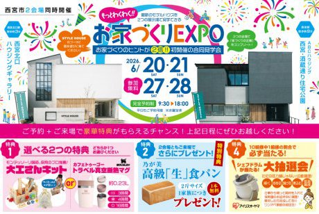 【西宮北口ハウジングギャラリー店×西宮・酒蔵通り店】★もっとわくわく！お家づくりEXPO★お家づくりのヒントが2倍！初開催の同時見学会