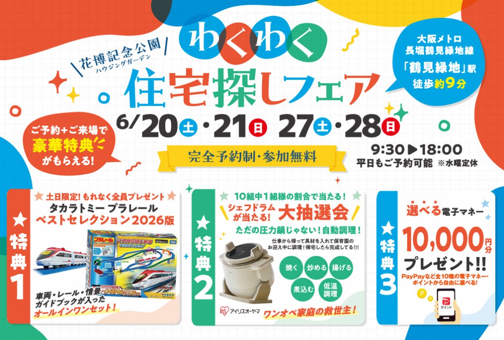 【SH花博ハウジングガーデン】ベストセレクション2026年版プレゼント！さらに！！アイリスオーヤマシェフドラム大抽選会＆選べる電子マネー10,000円分プレゼント！