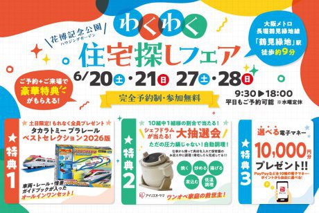 【SH花博ハウジングガーデン】ベストセレクション2026年版プレゼント！さらに！！アイリスオーヤマシェフドラム大抽選会＆選べる電子マネー10,000円分プレゼント！