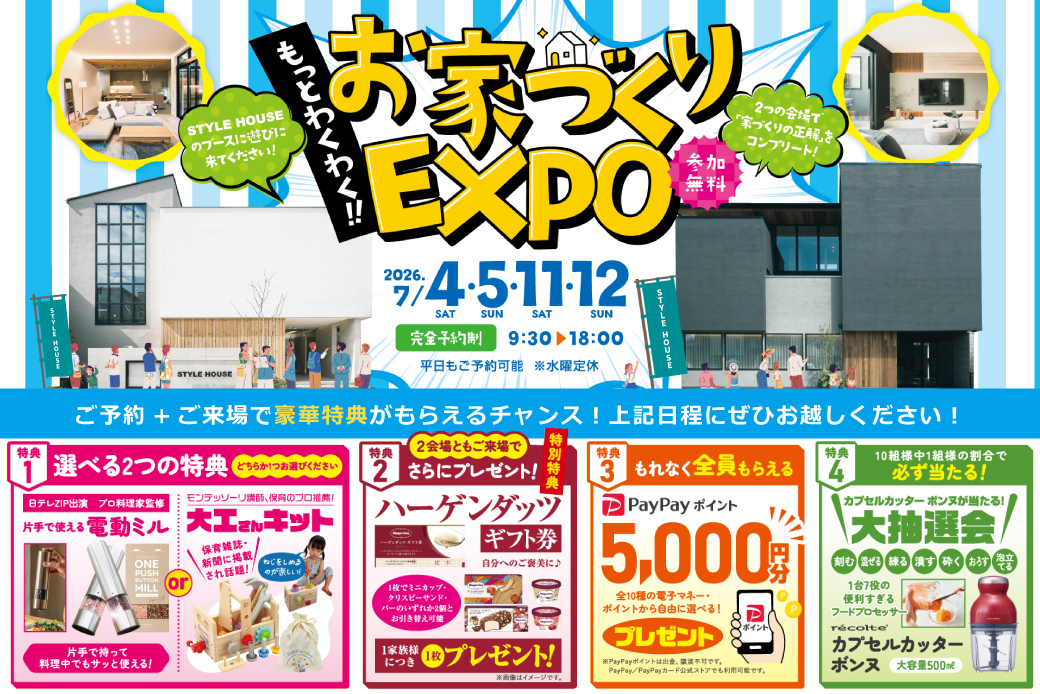 【西宮北口ハウジングギャラリー店×西宮・酒蔵通り店】★もっとわくわく！お家づくりEXPO★お家づくりのヒントが2倍！初開催の同時見学会