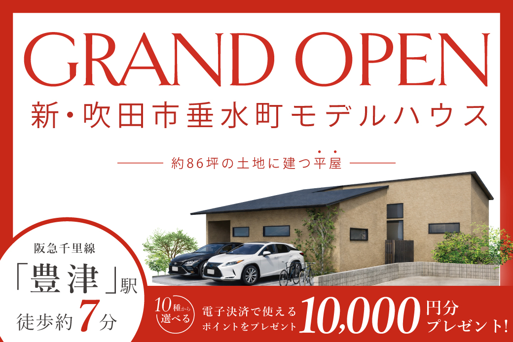 【モデル】6.27～遂にグランドオープン！吹田市垂水町2丁目モデルハウス　ーゆったり平屋の暮らしー