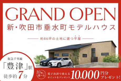 【モデル】6.27～遂にグランドオープン！吹田市垂水町2丁目モデルハウス　ーゆったり平屋の暮らしー