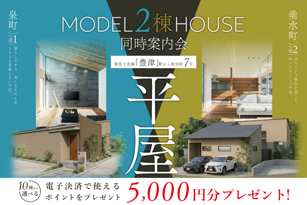 【モデル】吹田市の人気エリアに、2棟の平屋が誕生！期間限定、先行案内会を実施！