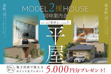 【モデル】吹田市の人気エリアに、2棟の平屋が誕生！期間限定、先行案内会を実施！