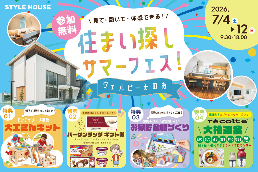 ★特別キャンペーン開催中！★電子マネー5000円分貰える！7月限定イベント！大工さんキット＆ハーゲンダッツ券が、もれなく貰える！「見て！聞いて！楽しむ♪住まい探しフェア」開催！