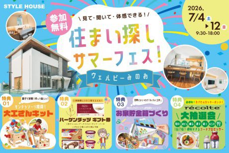 ★特別キャンペーン開催中！★電子マネー5000円分貰える！7月限定イベント！大工さんキット＆ハーゲンダッツ券が、もれなく貰える！「見て！聞いて！楽しむ♪住まい探しフェア」開催！