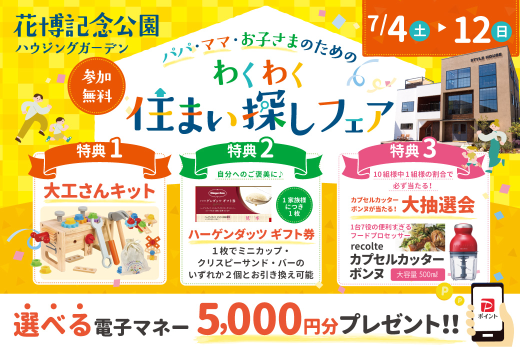 ★電子マネー5000円分プレゼント★わくわく大工さんキット＆ハーゲンダッツ券が、もれなく貰える！パパ・ママ・お子さまのためのわくわく住まい探しフェア！
