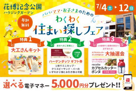 ★電子マネー5000円分プレゼント★わくわく大工さんキット＆ハーゲンダッツ券が、もれなく貰える！パパ・ママ・お子さまのためのわくわく住まい探しフェア！