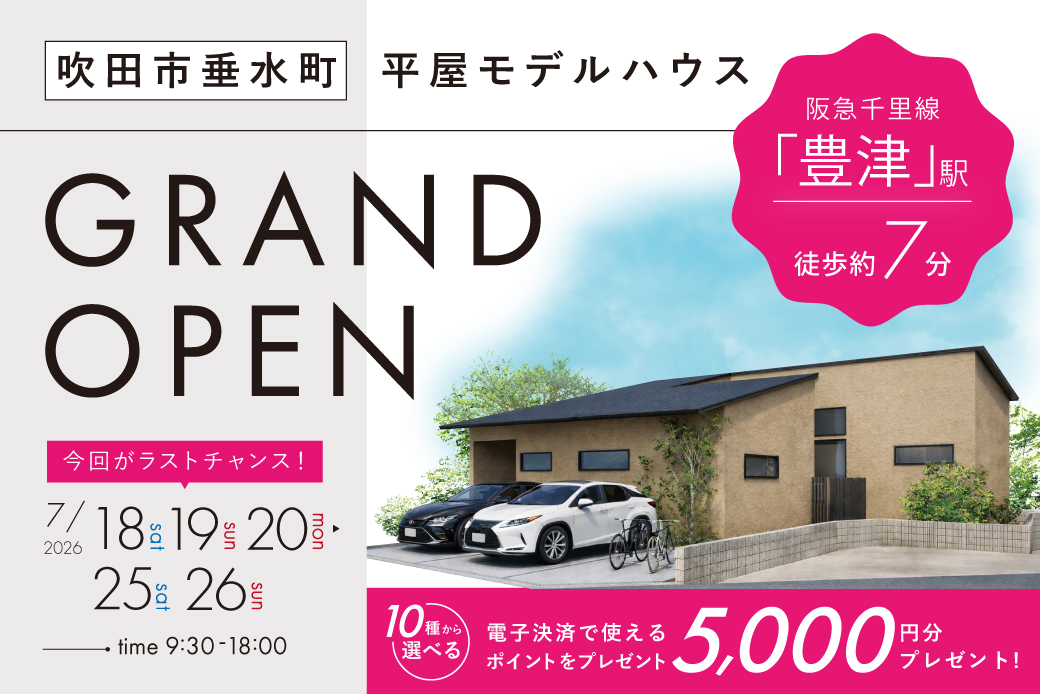 【モデル】吹田市垂水町2丁目に平屋モデルがグランドオープン！今回がラストチャンスです！
