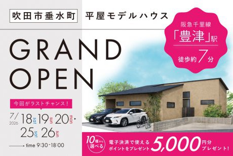 【モデル】吹田市垂水町2丁目に平屋モデルがグランドオープン！今回がラストチャンスです！