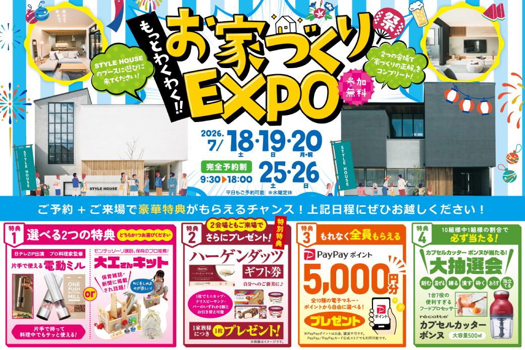 【西宮北口ハウジングギャラリー店×西宮・酒蔵通り店】★もっとわくわく！お家づくりEXPO★お家づくりのヒントが2倍！初開催の2会場合同見学会☀