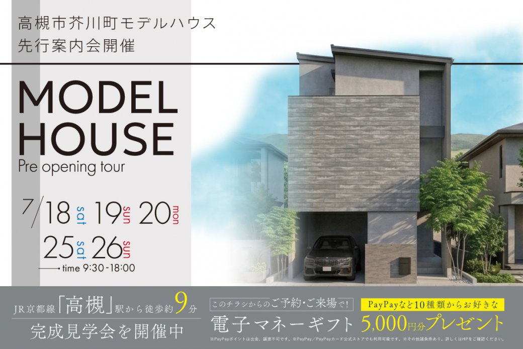 【モデル】【先行案内会】｜高槻市芥川町で叶えるモダンな住まい。ビルトインガレージ・充実収納の家