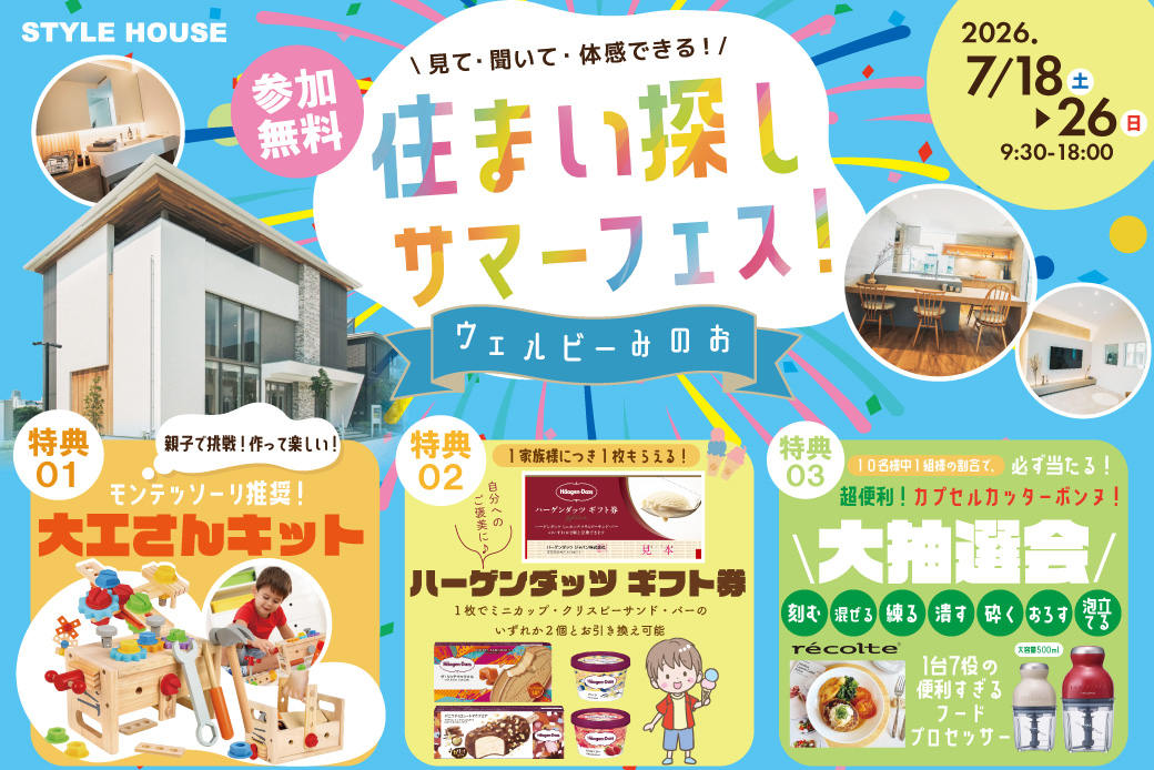 ★特別キャンペーン開催中！★電子マネー5000円分貰える！7月限定イベント！大工さんキット＆ハーゲンダッツ券が、もれなく貰える！「見て！聞いて！楽しむ♪住まい探しフェア」開催！