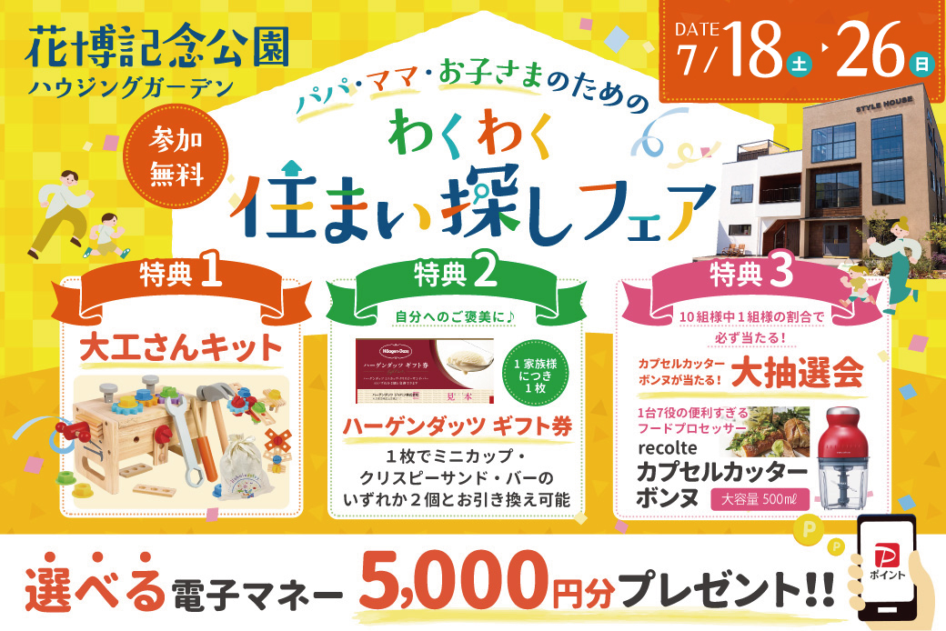 ★電子マネー5000円分プレゼント★わくわく大工さんキット＆ハーゲンダッツ券が、もれなく貰える！パパ・ママ・お子さまのためのわくわく住まい探しフェア！