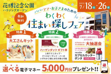 ★電子マネー5000円分プレゼント★わくわく大工さんキット＆ハーゲンダッツ券が、もれなく貰える！パパ・ママ・お子さまのためのわくわく住まい探しフェア！
